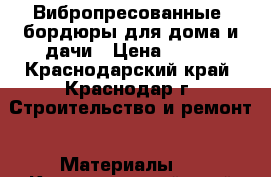 Вибропресованные  бордюры для дома и дачи › Цена ­ 165 - Краснодарский край, Краснодар г. Строительство и ремонт » Материалы   . Краснодарский край,Краснодар г.